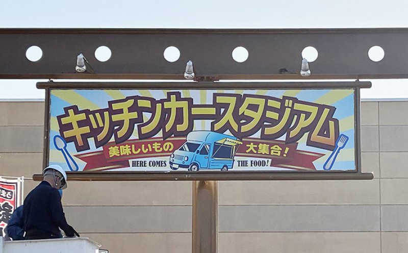 キッチンカースタジアム｜野外看板・柱看板を制作しました！