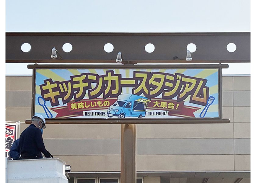 キッチンカースタジアム｜野外看板・柱看板を制作しました！