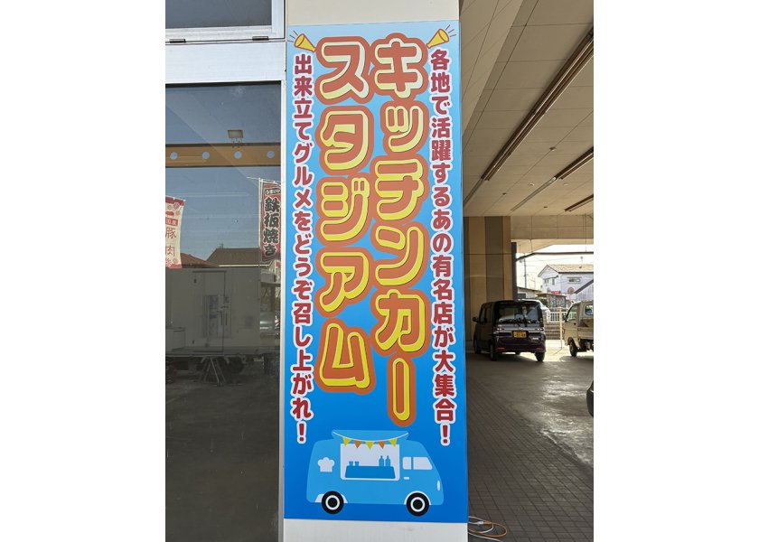 キッチンカースタジアム｜野外看板・柱看板を制作しました！