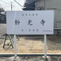 【靜光寺様】野外看板を制作させていただきました！