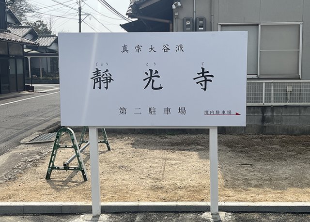 【靜光寺様】野外看板を制作させていただきました！