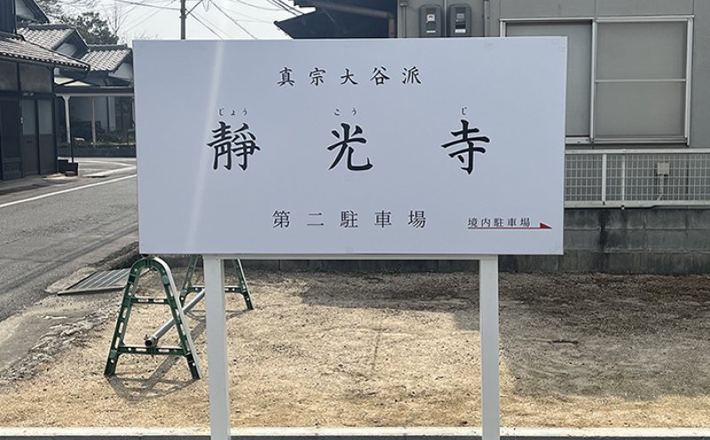 【靜光寺様】野外看板を制作させていただきました！