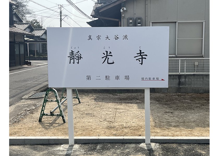 【靜光寺様】野外看板を制作させていただきました！