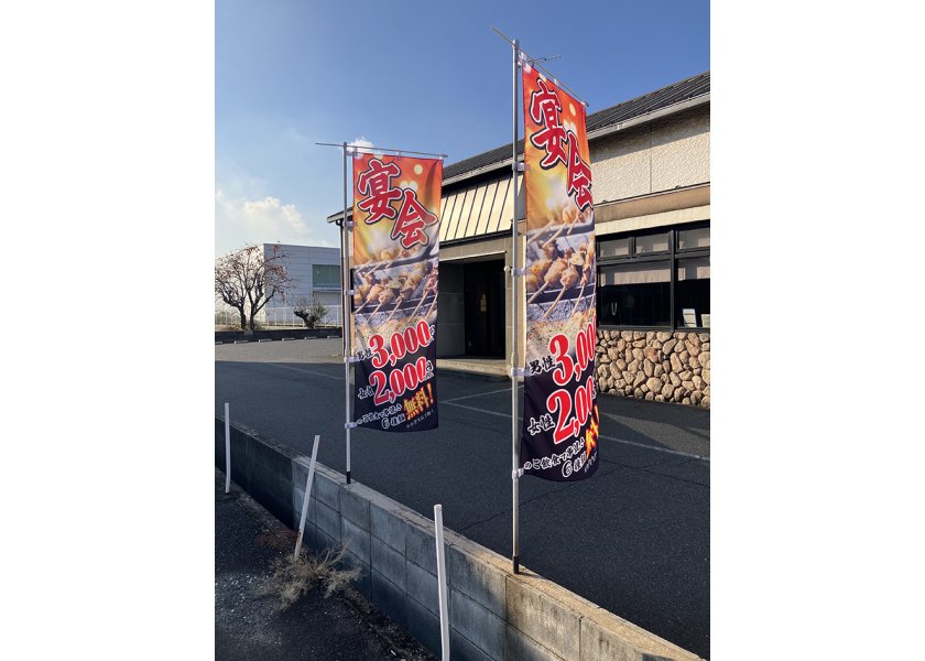 【焼き鳥 柊様】のぼり旗を制作させていただきました！