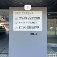 倉敷学習塾Ne:NeNe様よりビル案内看板を制作・施工させていただきました！