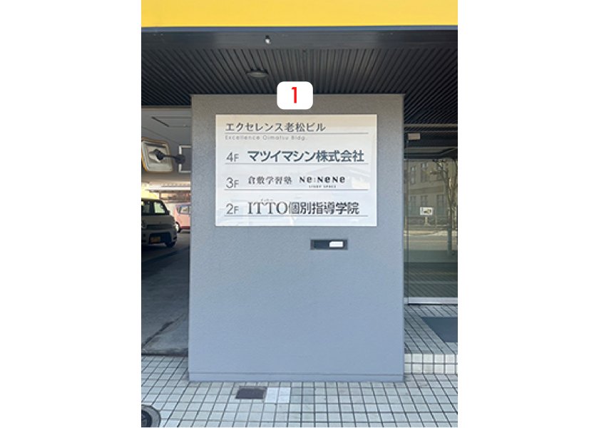 倉敷学習塾Ne:NeNe様よりビル案内看板を制作・施工させていただきました！