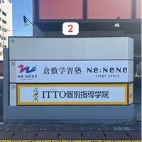 倉敷学習塾Ne:NeNe様よりビル案内看板を制作・施工させていただきました！