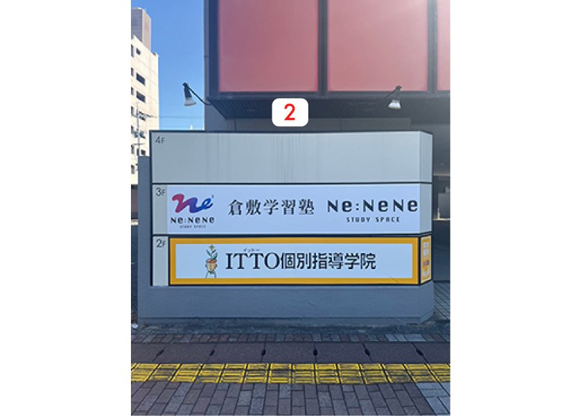 倉敷学習塾Ne:NeNe様よりビル案内看板を制作・施工させていただきました！