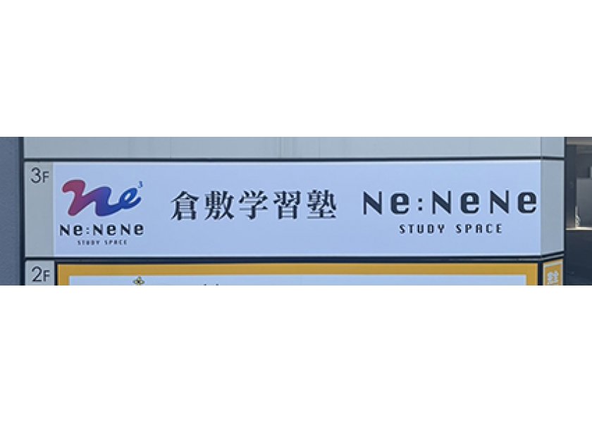 倉敷学習塾Ne:NeNe様よりビル案内看板を制作・施工させていただきました！