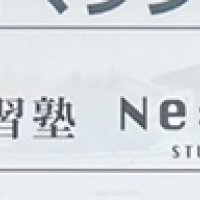 倉敷学習塾Ne:NeNe様よりビル案内看板を制作・施工させていただきました！