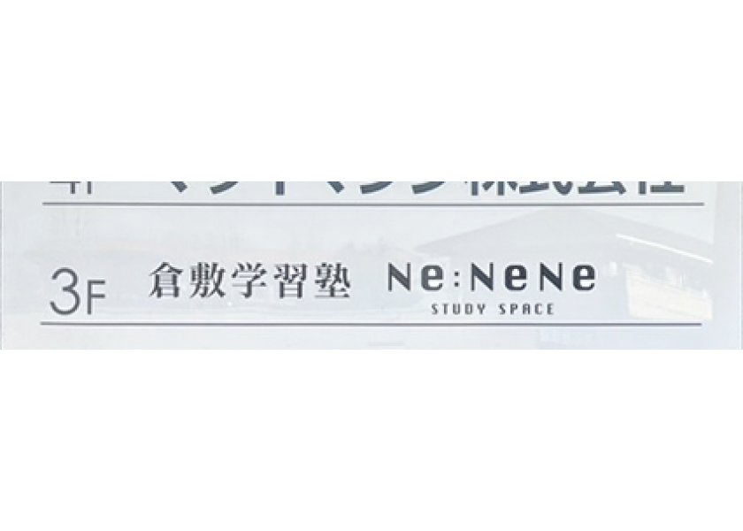 倉敷学習塾Ne:NeNe様よりビル案内看板を制作・施工させていただきました！