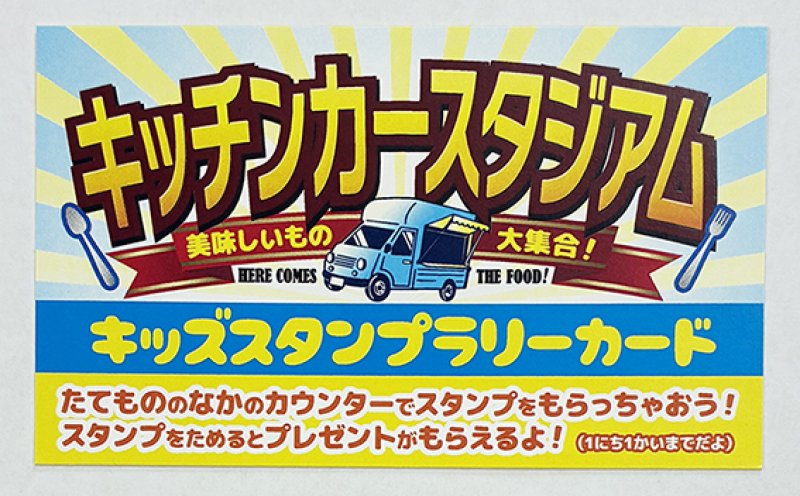 キッチンカースタジアム｜キッズスタンプラリーカードを制作させていただきました！