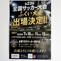 倉敷YEGサッカー同好会様のチラシを制作させていただきました！