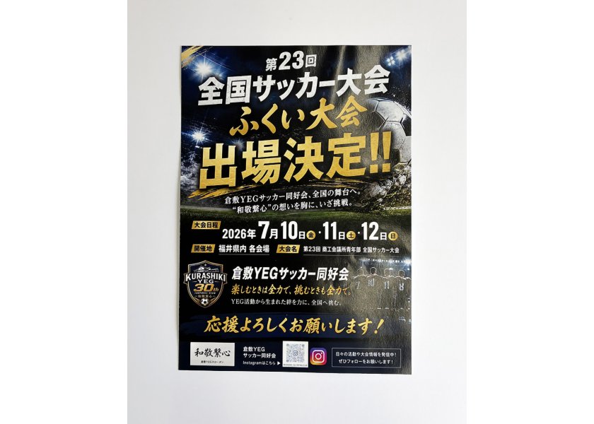 倉敷YEGサッカー同好会様のチラシを制作させていただきました！