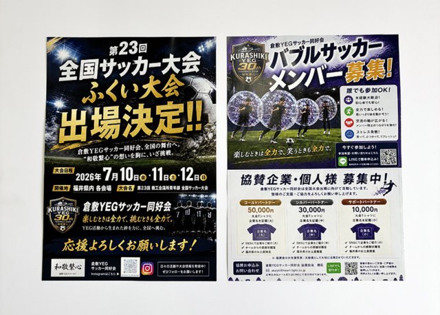 【新着情報】事例紹介｜倉敷YEGサッカー同好会様チラシ制作を行いました！