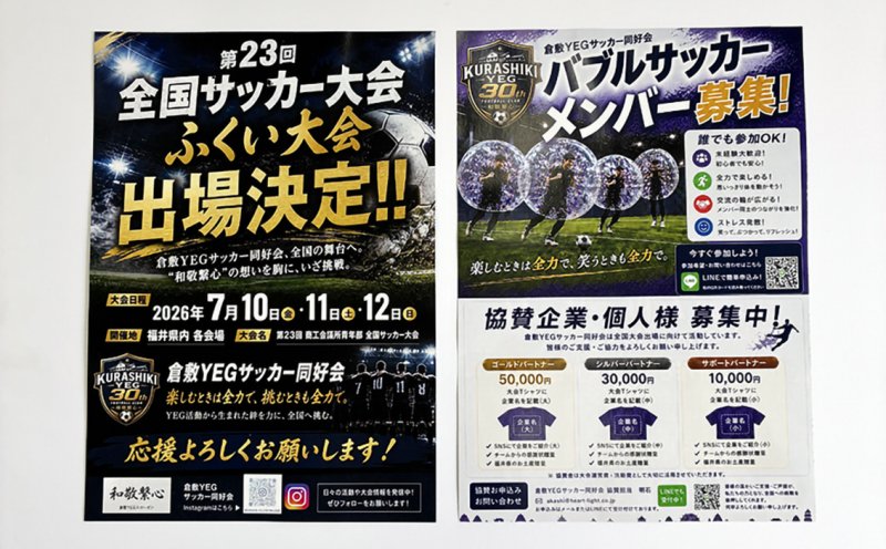 倉敷YEGサッカー同好会様のチラシを制作させていただきました！