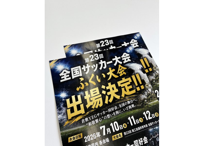 倉敷YEGサッカー同好会様のチラシを制作させていただきました！