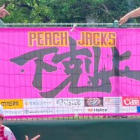 倉敷ピーチジャックスの横断幕を制作させていただきました！