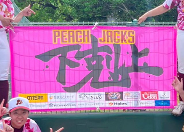 倉敷ピーチジャックスの横断幕を制作させていただきました！