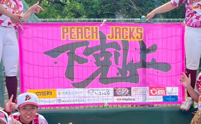 倉敷ピーチジャックスの横断幕を制作させていただきました！