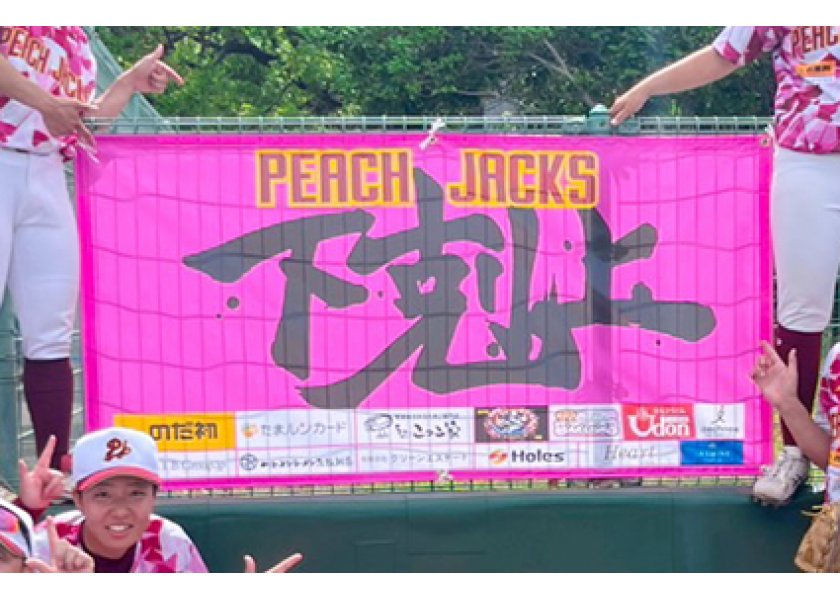 倉敷ピーチジャックスの横断幕を制作させていただきました！