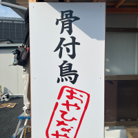 【おやひなや様】店舗看板の制作をさせていただきました！