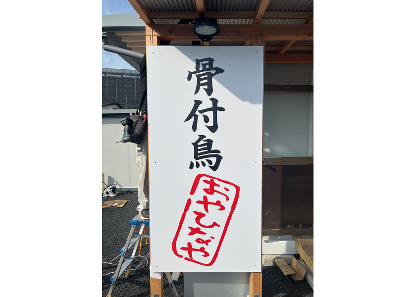 【おやひなや様】店舗看板の制作をさせていただきました！