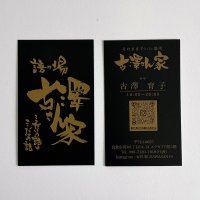 【古澤さん家様】マット名刺を制作させていただきました！
