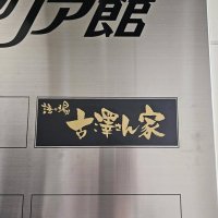 【古澤さん家】ビルのテナント案内板を制作させて頂きました！