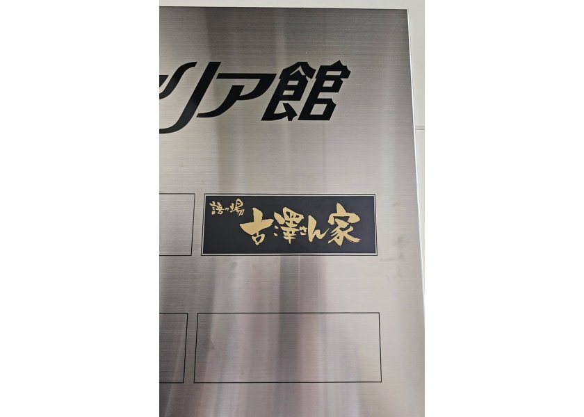 【古澤さん家】ビルのテナント案内板を制作させて頂きました！