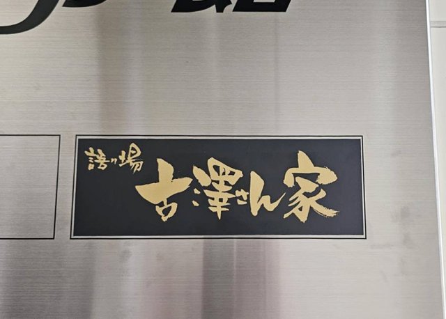 【古澤さん家】ビルのテナント案内板を制作させて頂きました！