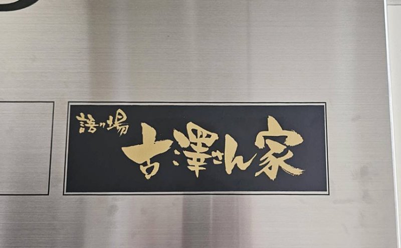【古澤さん家】ビルのテナント案内板を制作させて頂きました！
