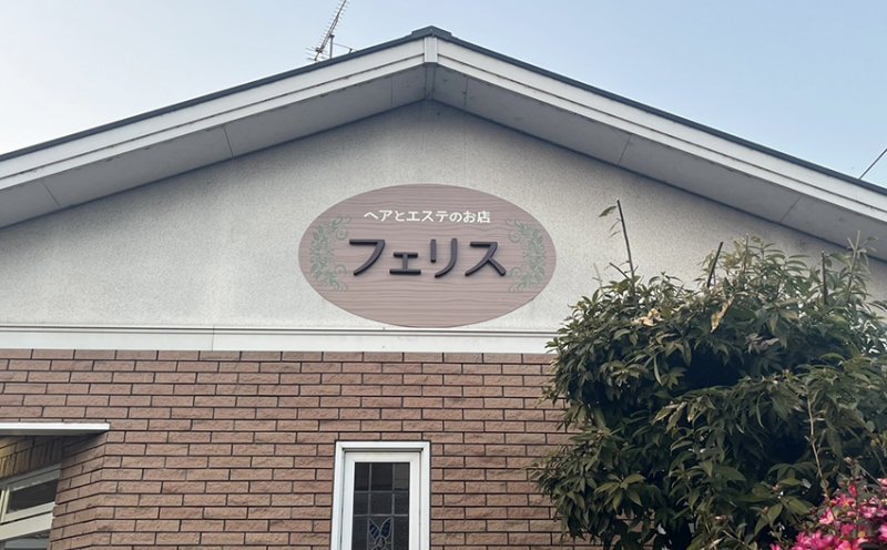 【フェリス様】野外看板２種類させていただきました！