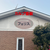 【フェリス様】野外看板２種類させていただきました！