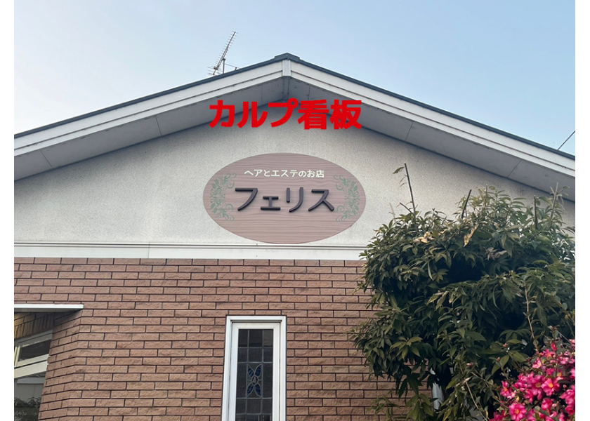 【フェリス様】野外看板２種類させていただきました！