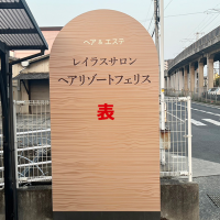 【フェリス様】野外看板２種類させていただきました！