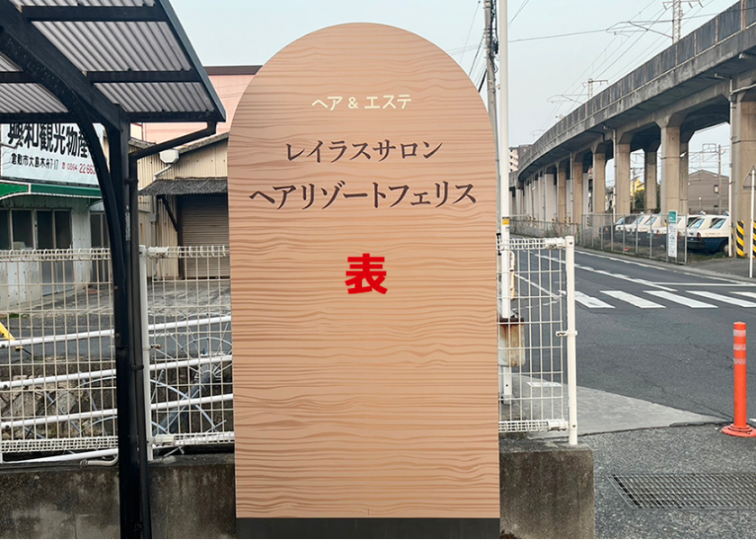 【フェリス様】野外看板２種類させていただきました！