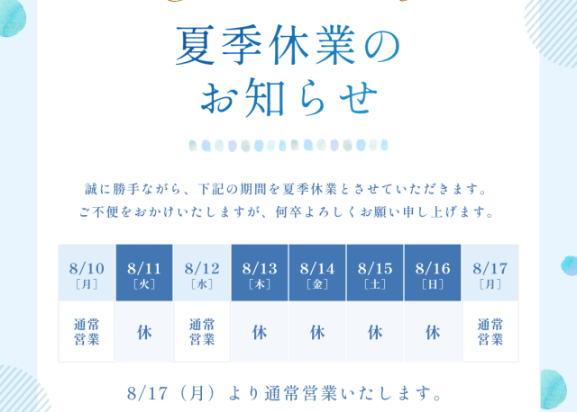 夏季休業のお知らせ