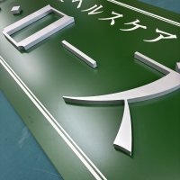 【エムローズ様 】カルプ看板・駐車場サインを制作させていただきました！