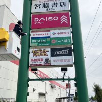 【焼き鳥柊様】キッチンカースタジアム 大型野外看板を制作させていただきました！