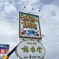 【焼き鳥柊様】キッチンカースタジアム 大型野外看板を制作させていただきました！