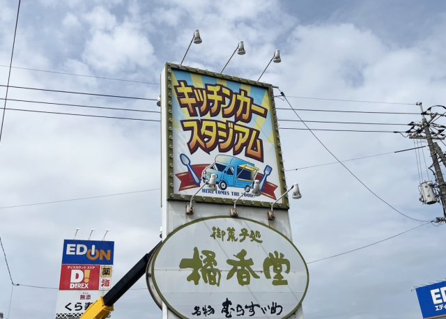 キッチンカースタジアム 大型野外看板を制作させていただきました！