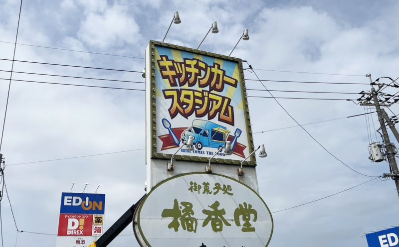【焼き鳥柊様】キッチンカースタジアム 大型野外看板を制作させていただきました！