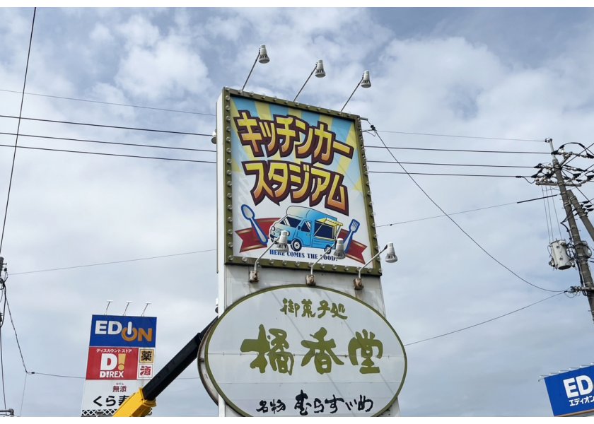 【焼き鳥柊様】キッチンカースタジアム 大型野外看板を制作させていただきました！