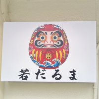 【若だるま様 】電飾看板をさせていただきました！