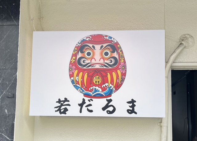 【若だるま様 】電飾看板をさせていただきました！