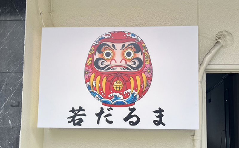 【若だるま様 】電飾看板をさせていただきました！