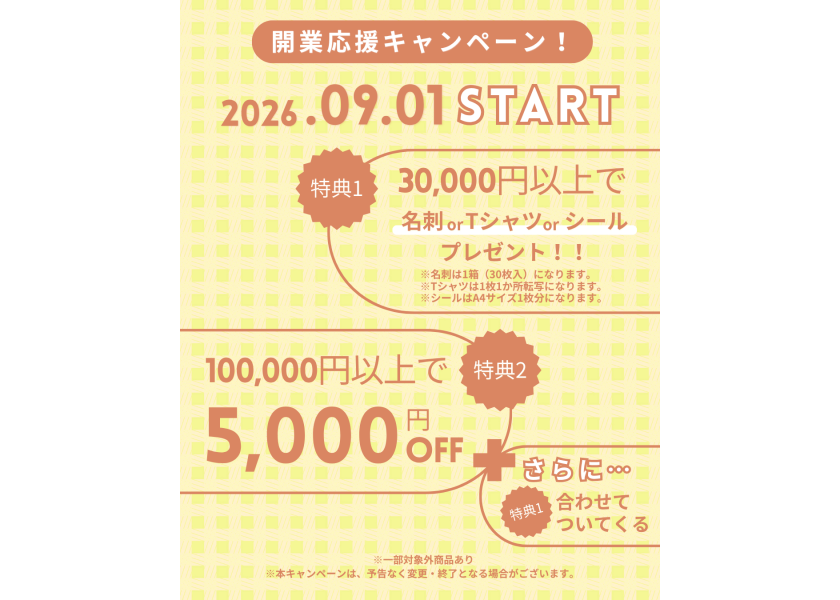 開業応援キャンペーン26.9月1日〜開催！