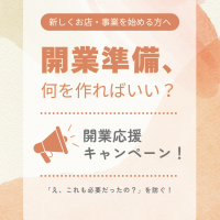 開業応援キャンペーン26.9月1日〜開催！