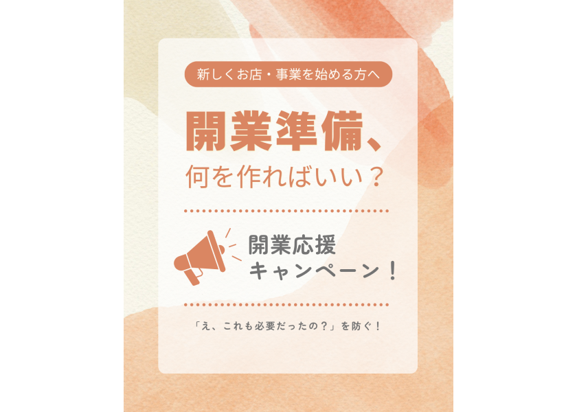 開業応援キャンペーン26.9月1日〜開催！